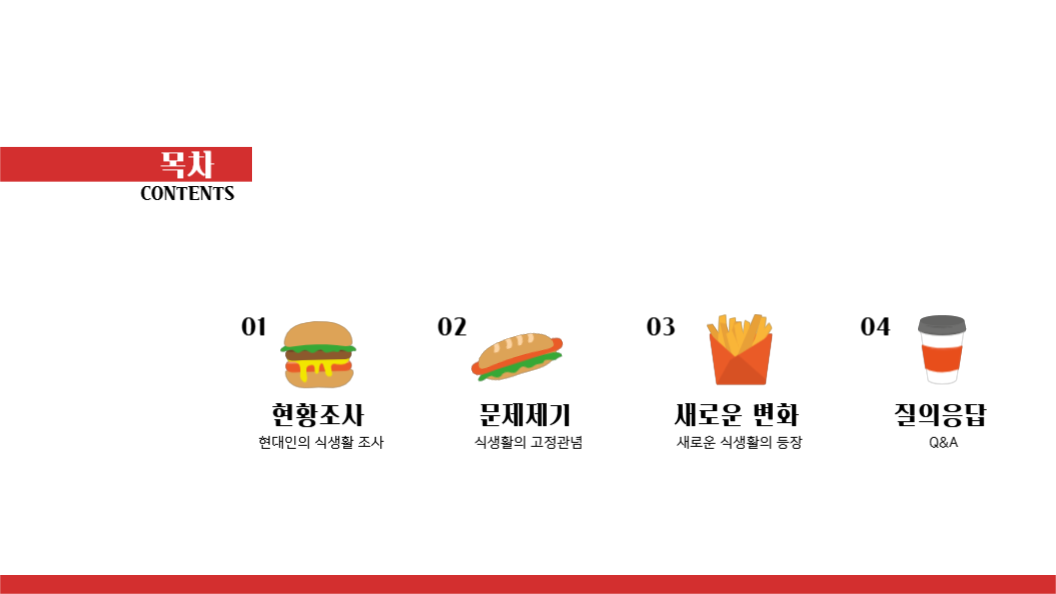 발표 템플릿 _식생활