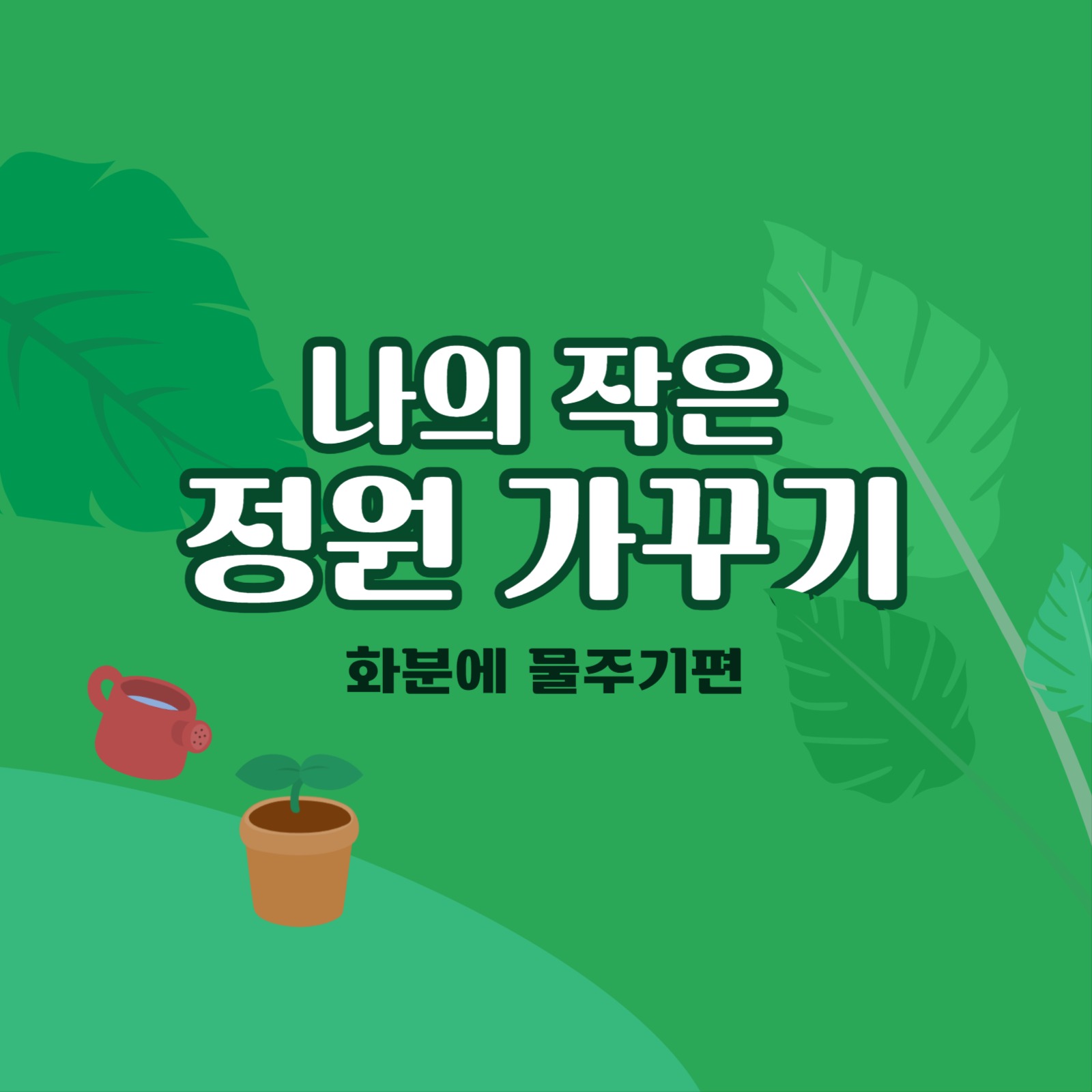 정원 가꾸기 물주기편 카드뉴스