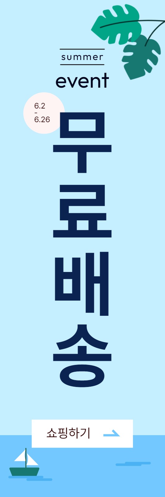 여름 무료배송 배너