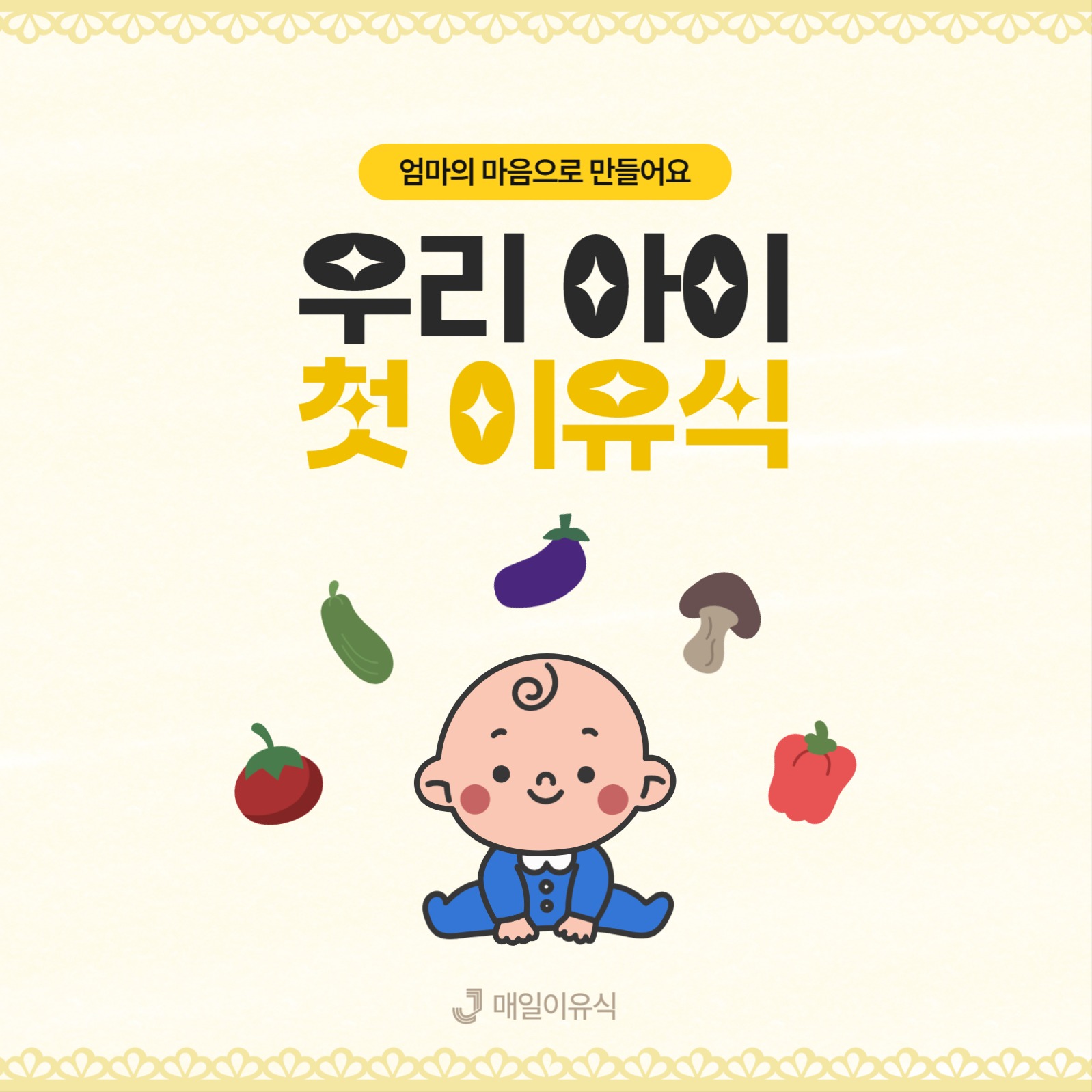 아기 이유식 브랜드 홍보 배너