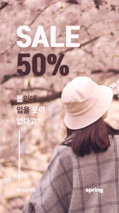 봄 세일 스토리