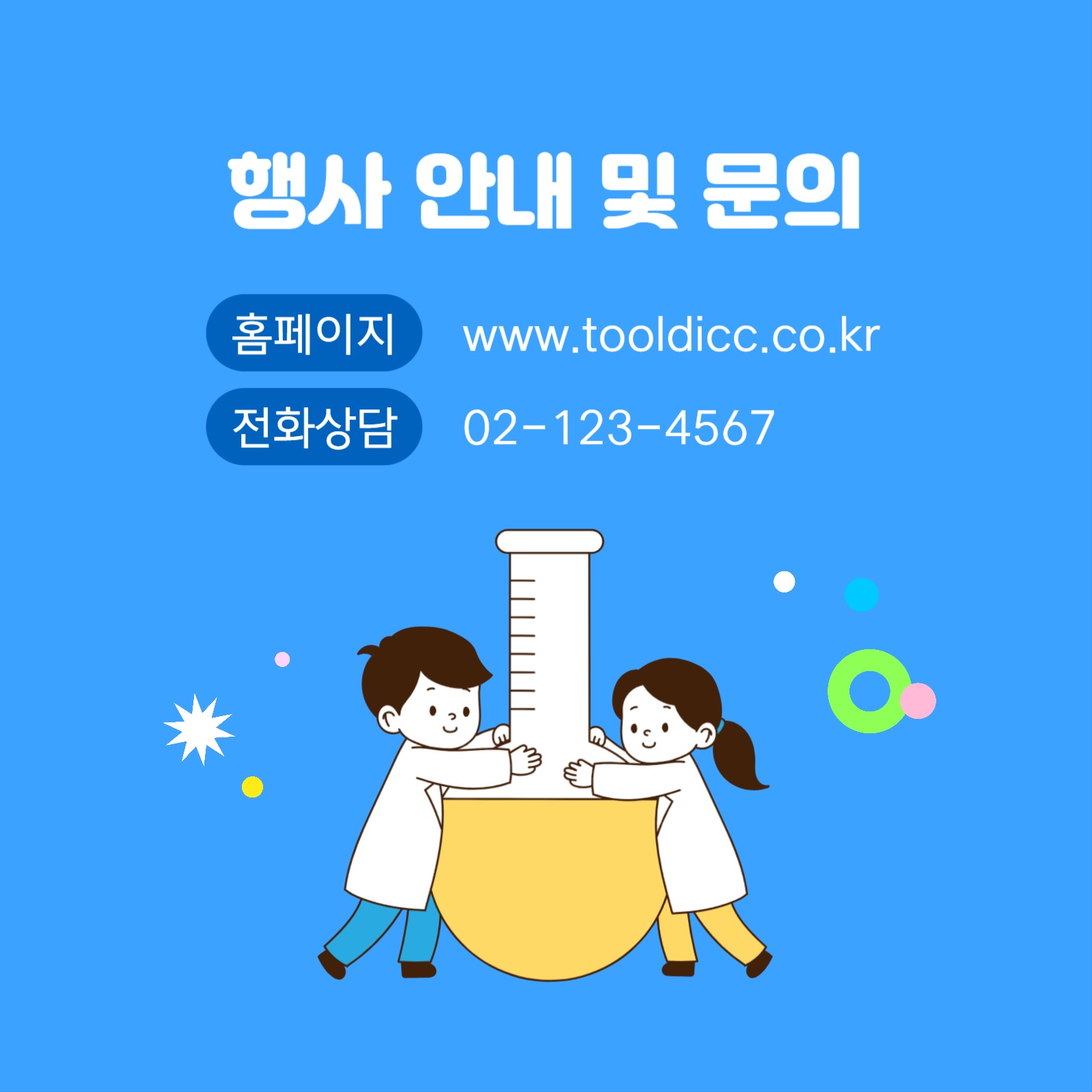 과학의 날 어린이 체험행사 카드뉴스