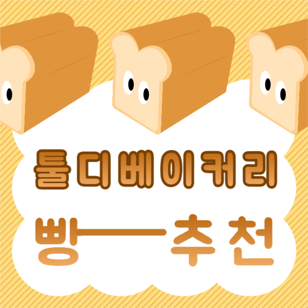 베이커리 빵 추천 카드뉴스