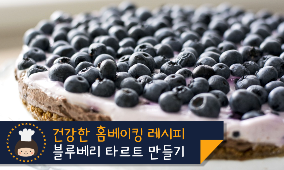 블루베리 타르트 만들기 네이버 포스트