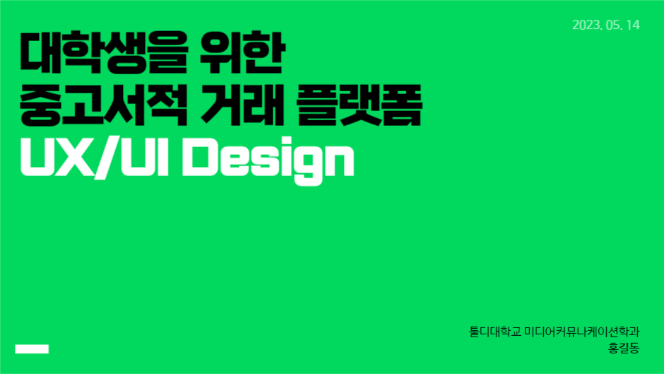 중고거래 플랫폼 제안 프레젠테이션