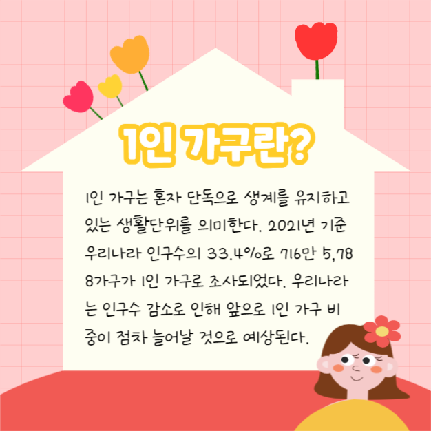 1인 가구란? (카드뉴스)