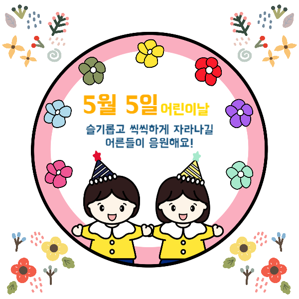 어린이날을 축하해