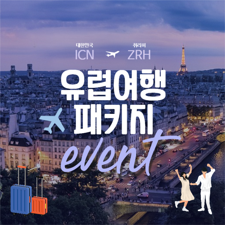 유럽여행 패키지
