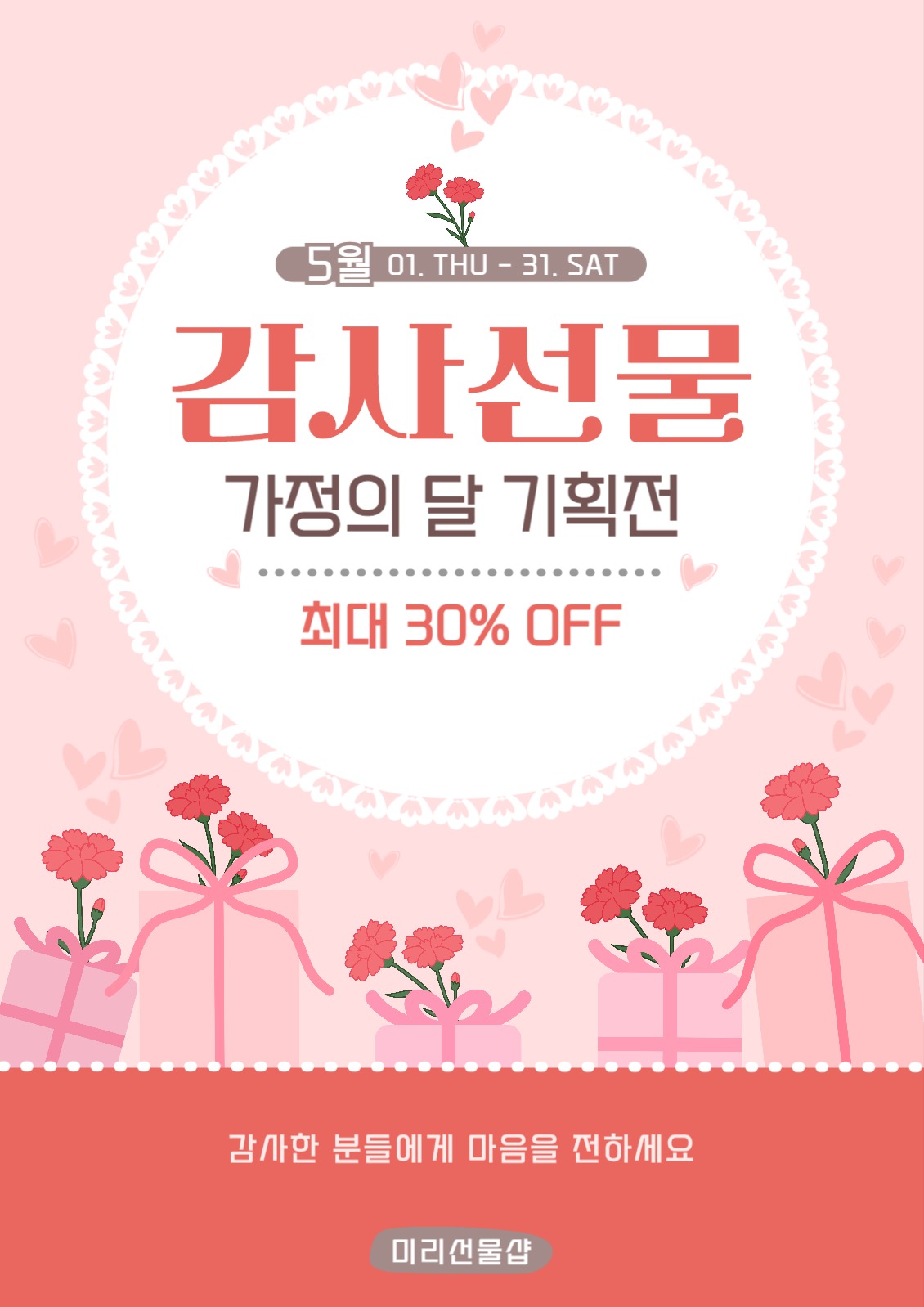 5월 가정의 달 기획전