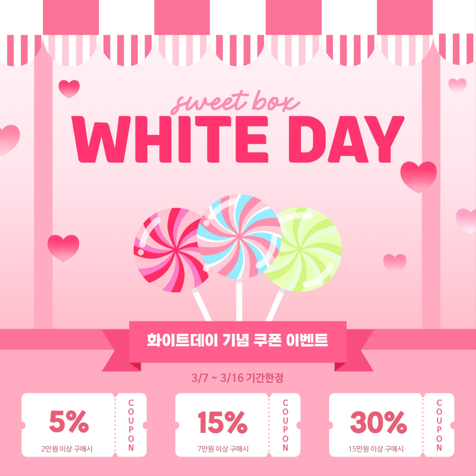 화이트데이 쿠폰 이벤트