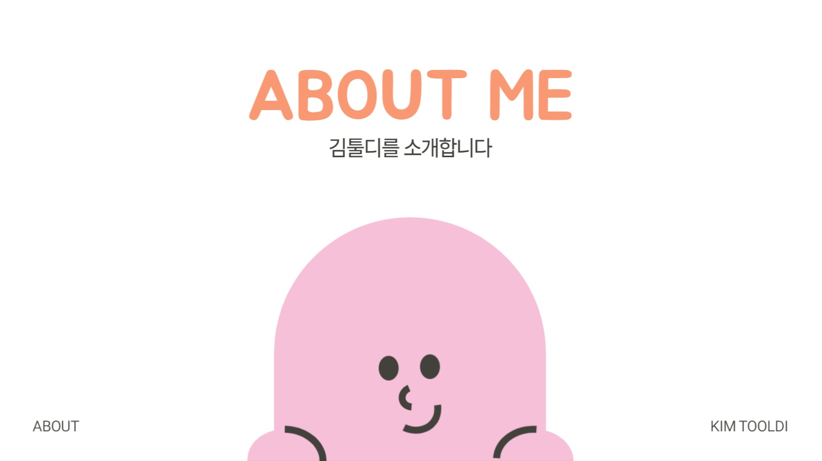 귀여운 일러스트 컨셉의 자기소개 양식