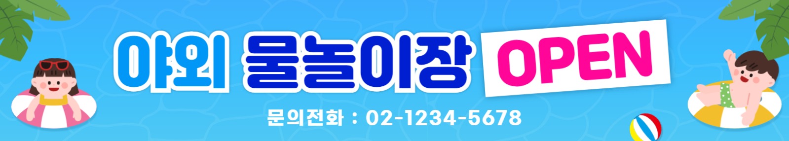 웹배너-물놀이오픈