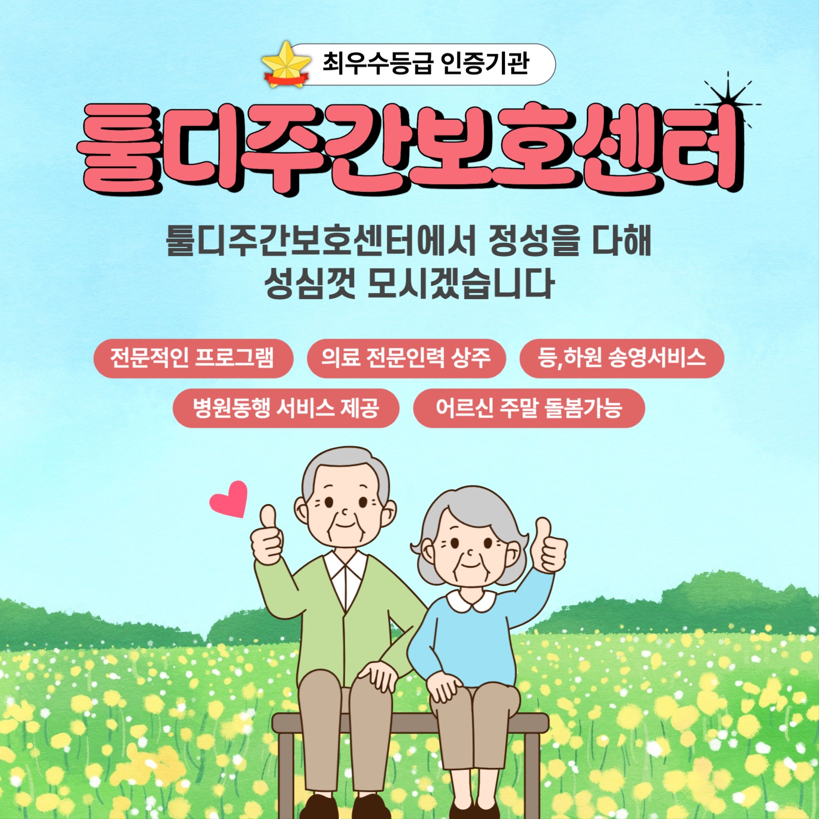 어르신 주간보호센터 홍보