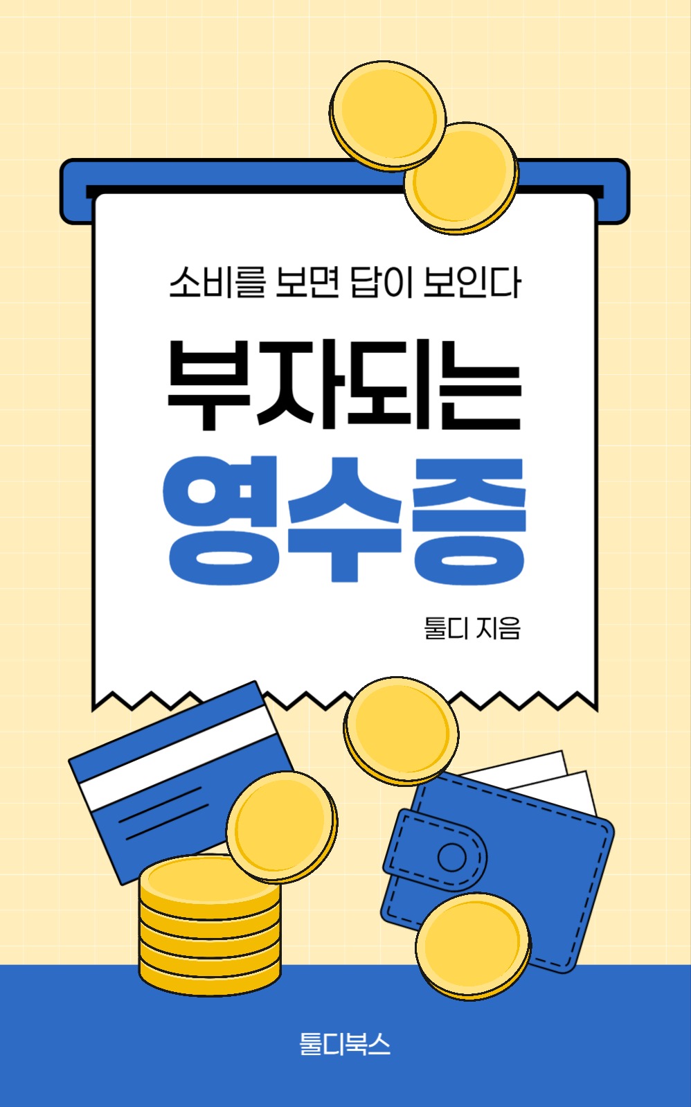 부자 되는 영수증 북커버