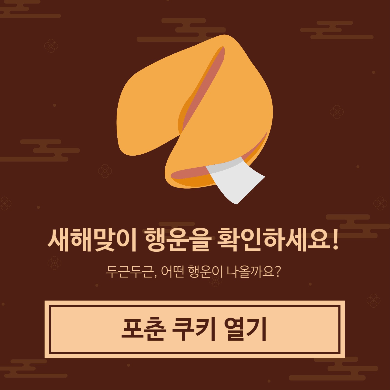 포추쿠키 새해 행운 인스타그램 이벤트