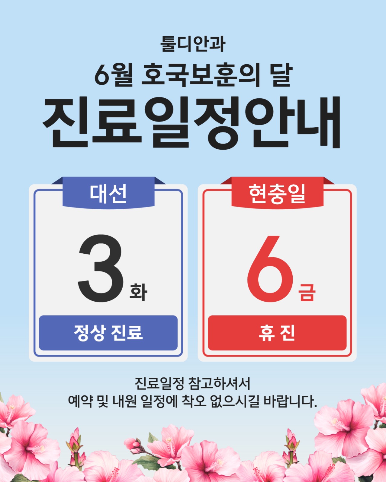 6월 진료일정안내