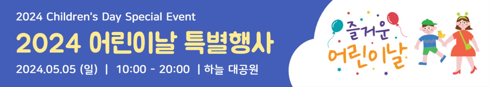 어린이날 특별행사 현수막
