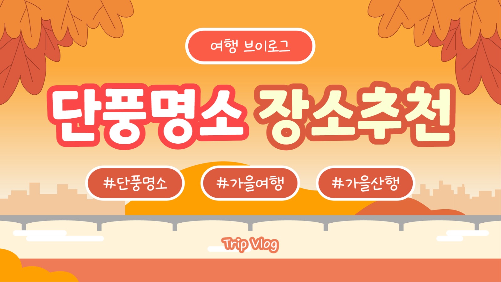 단풍명소 장소추천 (유튜브)