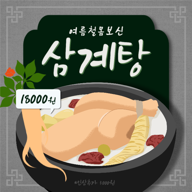 여름철몸보신 삼계탕