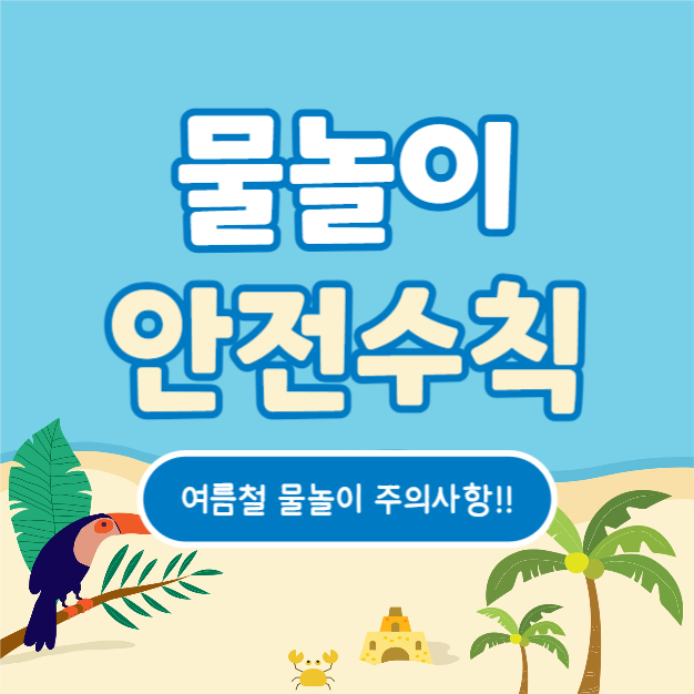 물놀이 안전수칙 (인스타)