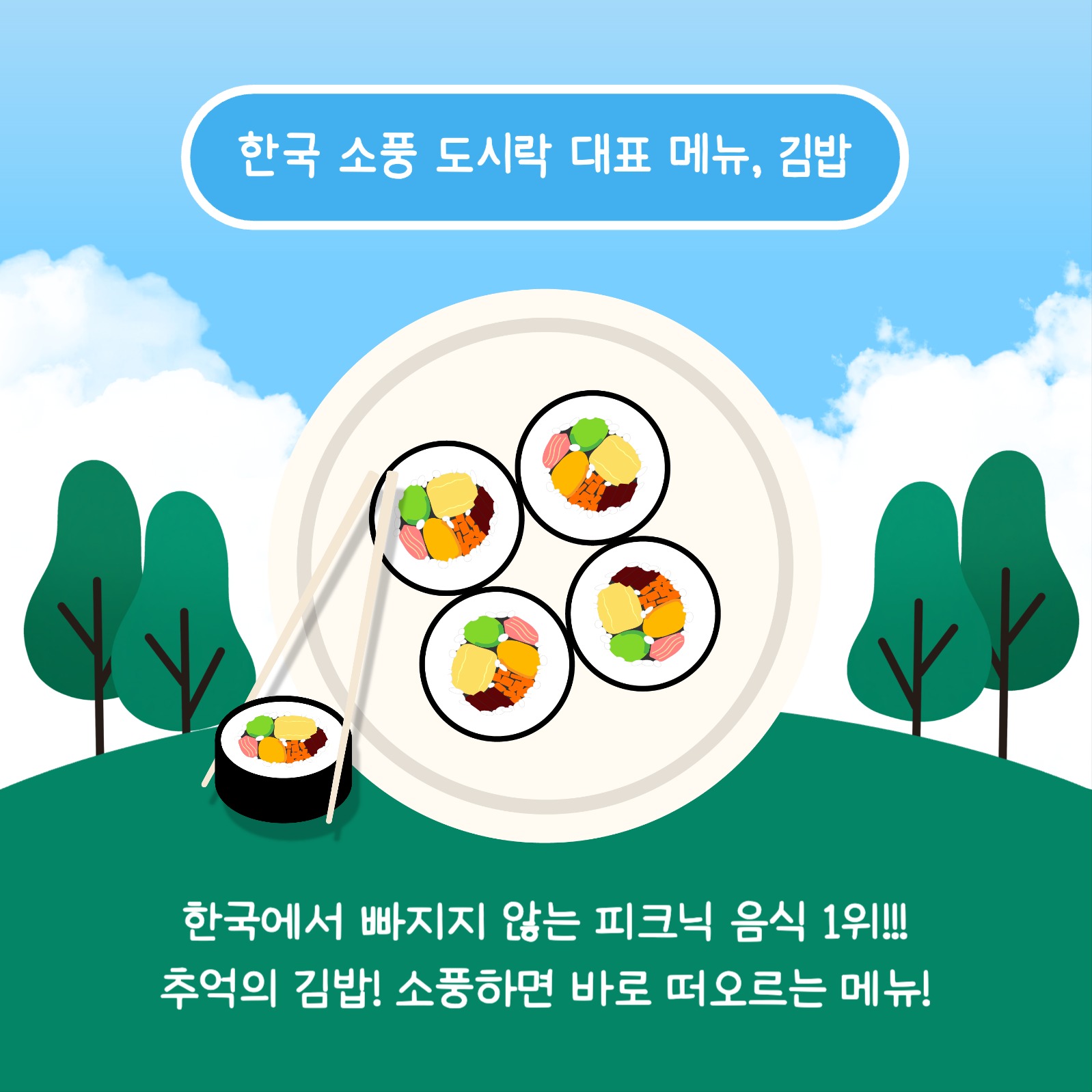 피크닉 음식 추천 카드뉴스