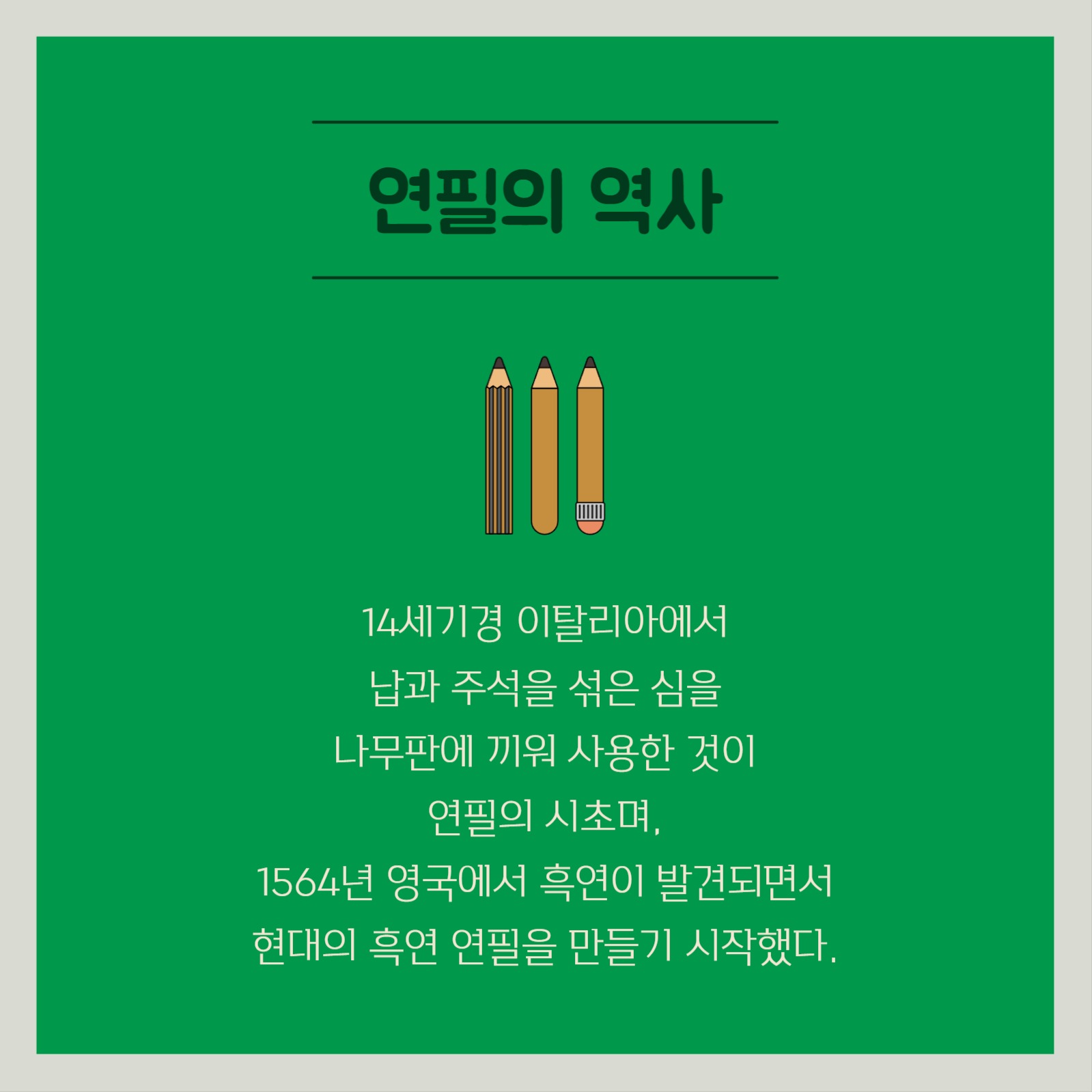 연필 상식 카드뉴스