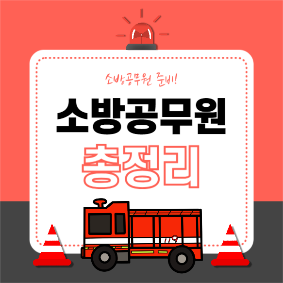 소방공무원 총정리 (인스타)