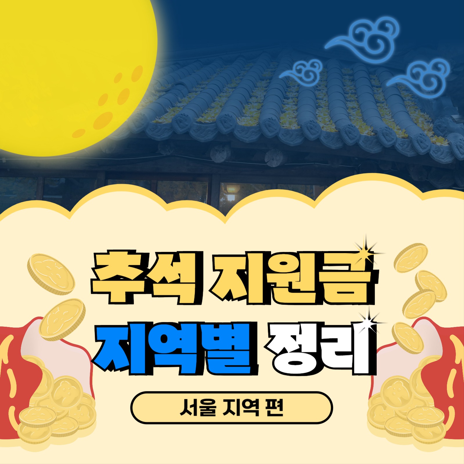 추석 지원금 정리