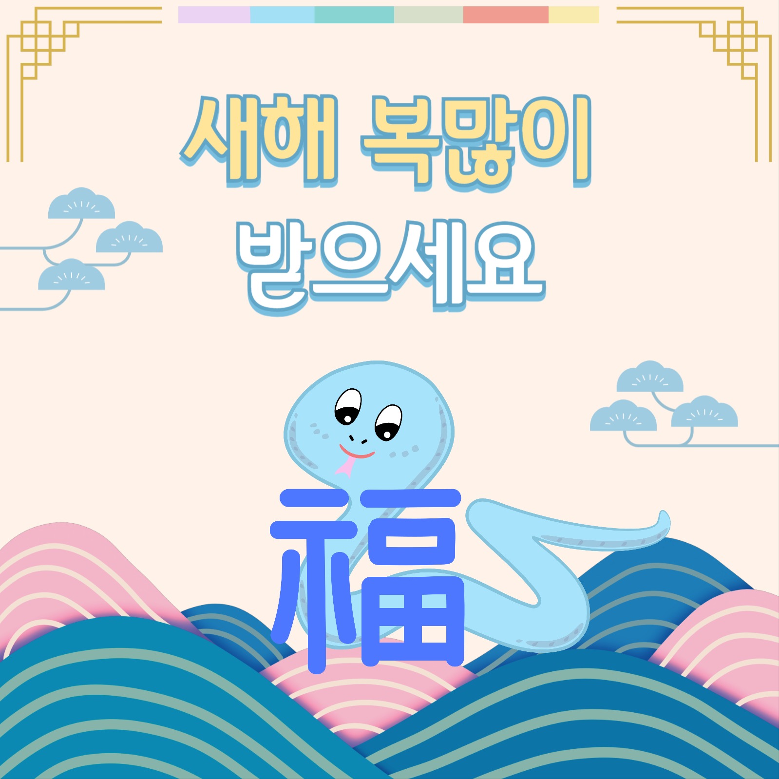 2025년 푸른뱀띠해 새해인사