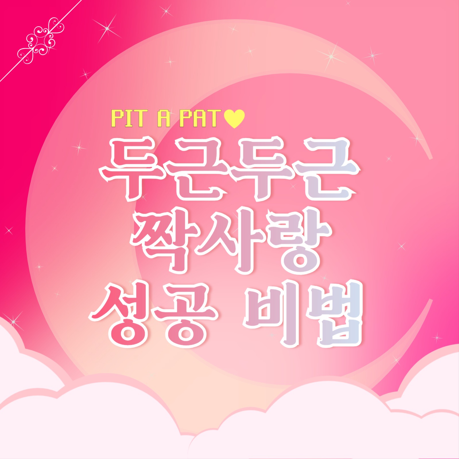 사랑 성공 비법