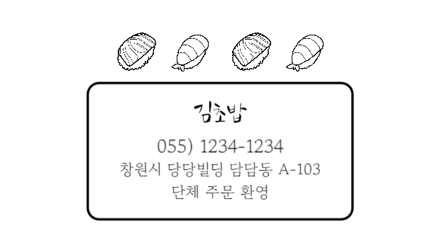 초밥왕 김초밥 명함