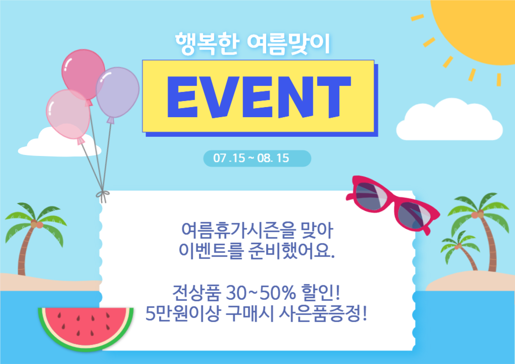 여름이벤트