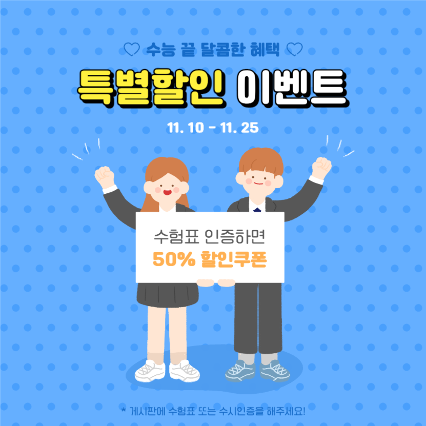 수험생 특별할인 이벤트