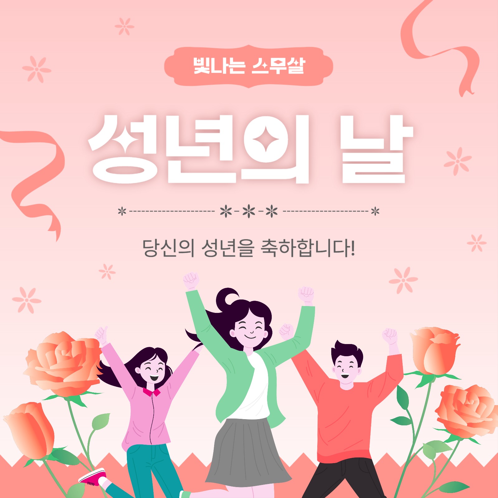 빛나는스무살성년의날