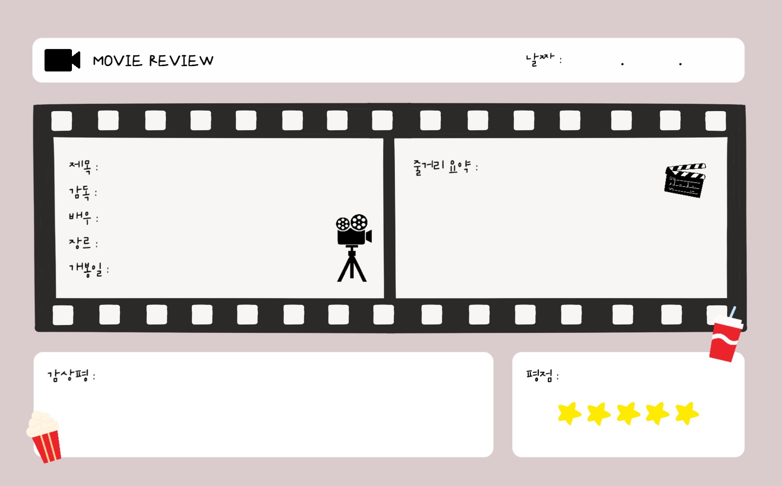 영화 리뷰 굿노트 양식