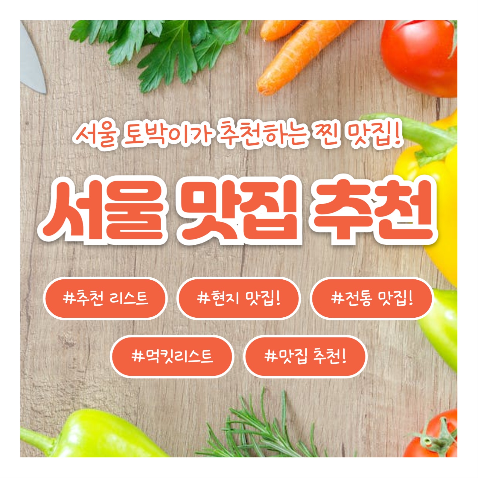 서울 맛집 추천 (카드뉴스)