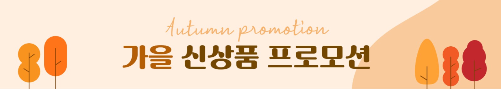 가을 프로모션