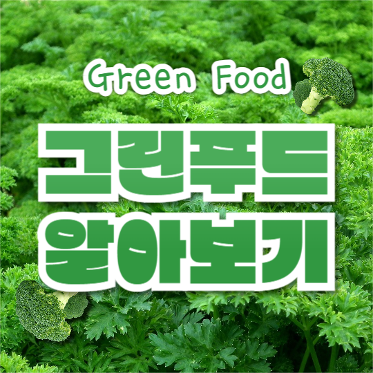 그린푸드 알아보기 (인스타)