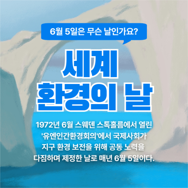 세계 환경의 날 (페이스북)