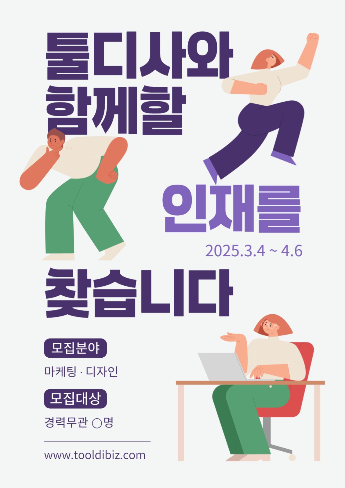 사원 모집 공고 포스터