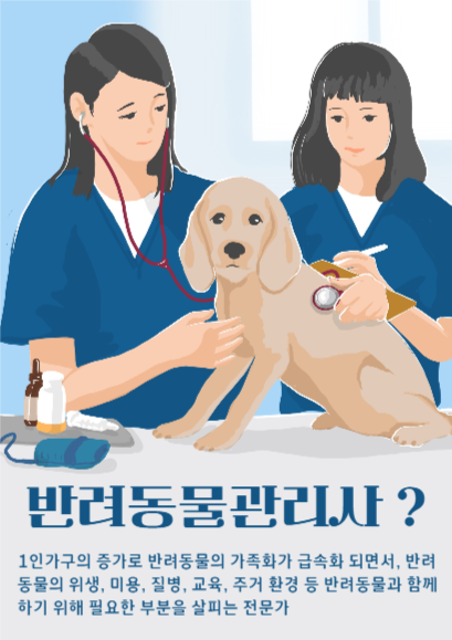 반려동물관리사