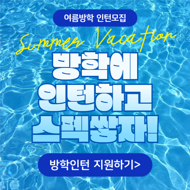 여름방학 인턴모집 (카드뉴스)