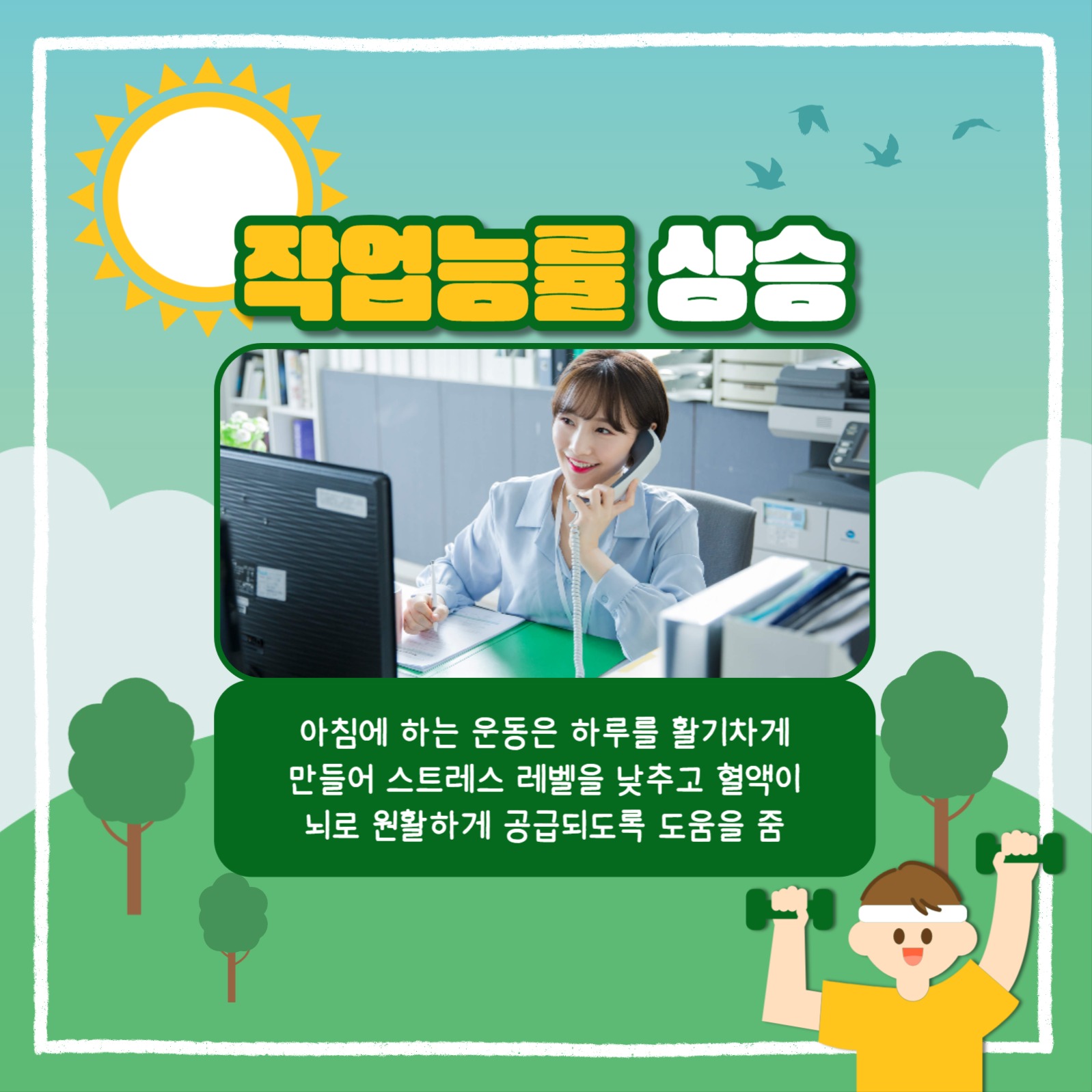 아침 운동의 중요성 카드뉴스