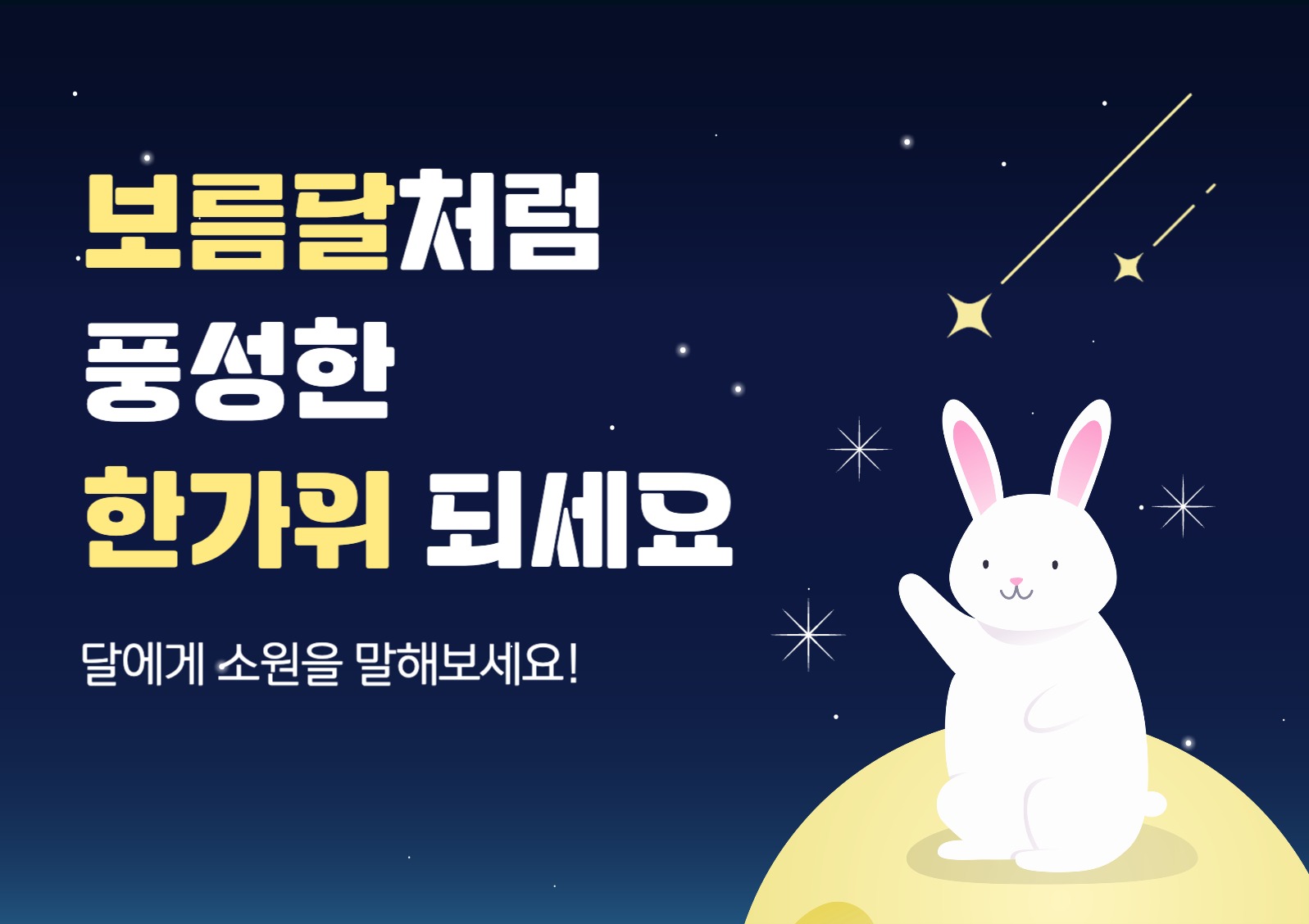 트렌디한 추석 한가위 웹 포스터