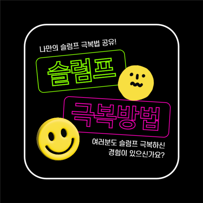 슬럼프 극복방법 (카드뉴스)