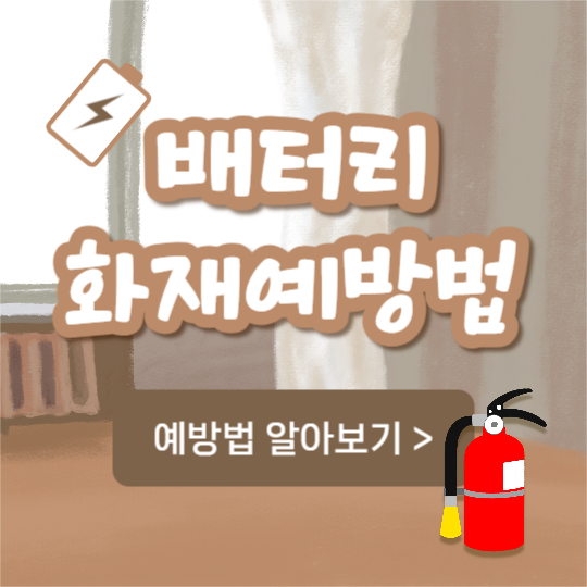 배터리 화재예방법 (인스타)