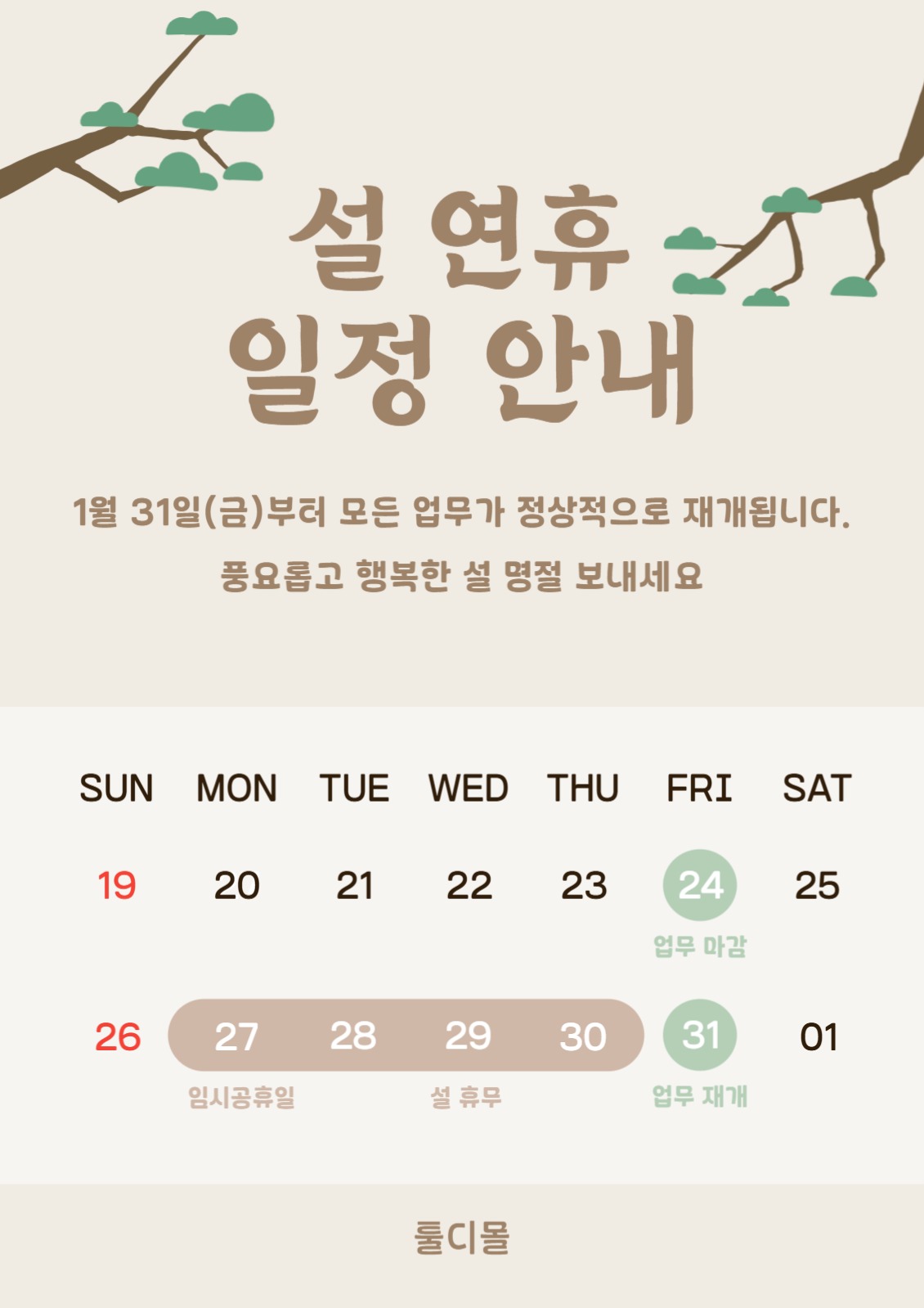 설 연휴 일정 안내