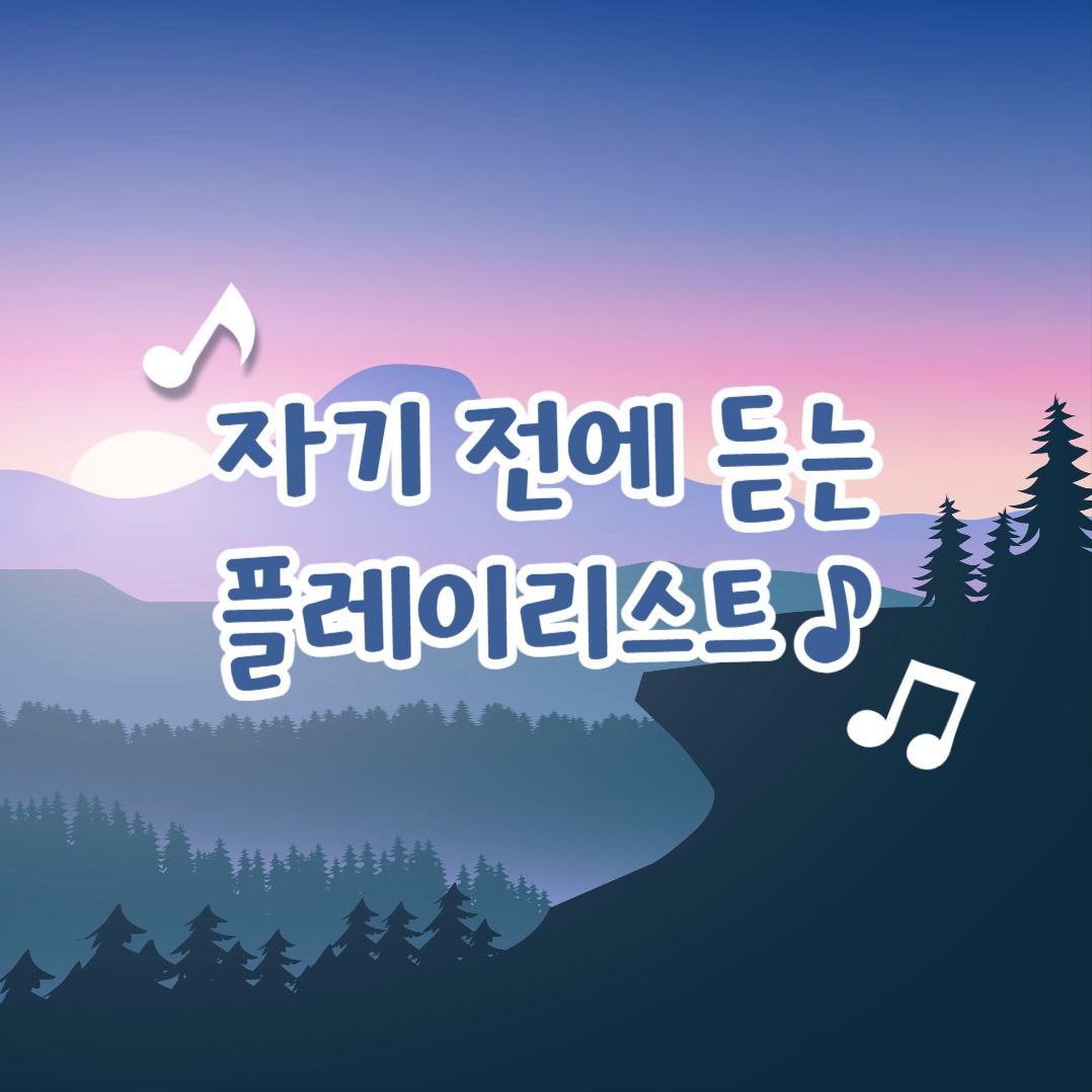 자기 전에 듣는 플리 (카드뉴스)