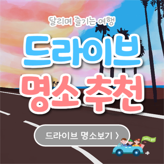 드라이브 명소 추천 (카드뉴스)
