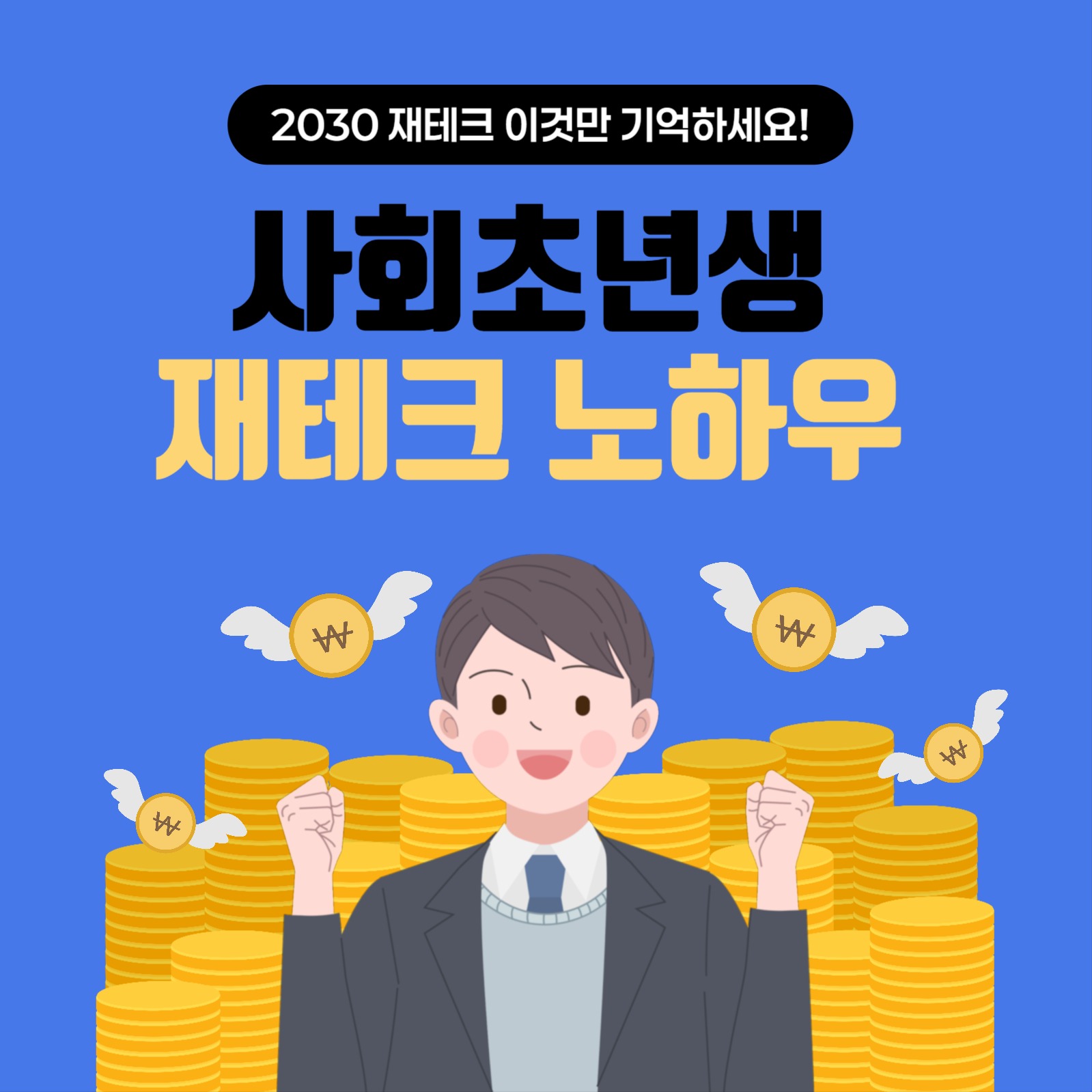 사회초년생 재테크노하우